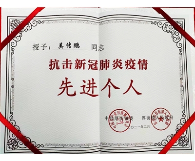 2021年抗擊新冠肺炎疫情個人榮譽(yù)