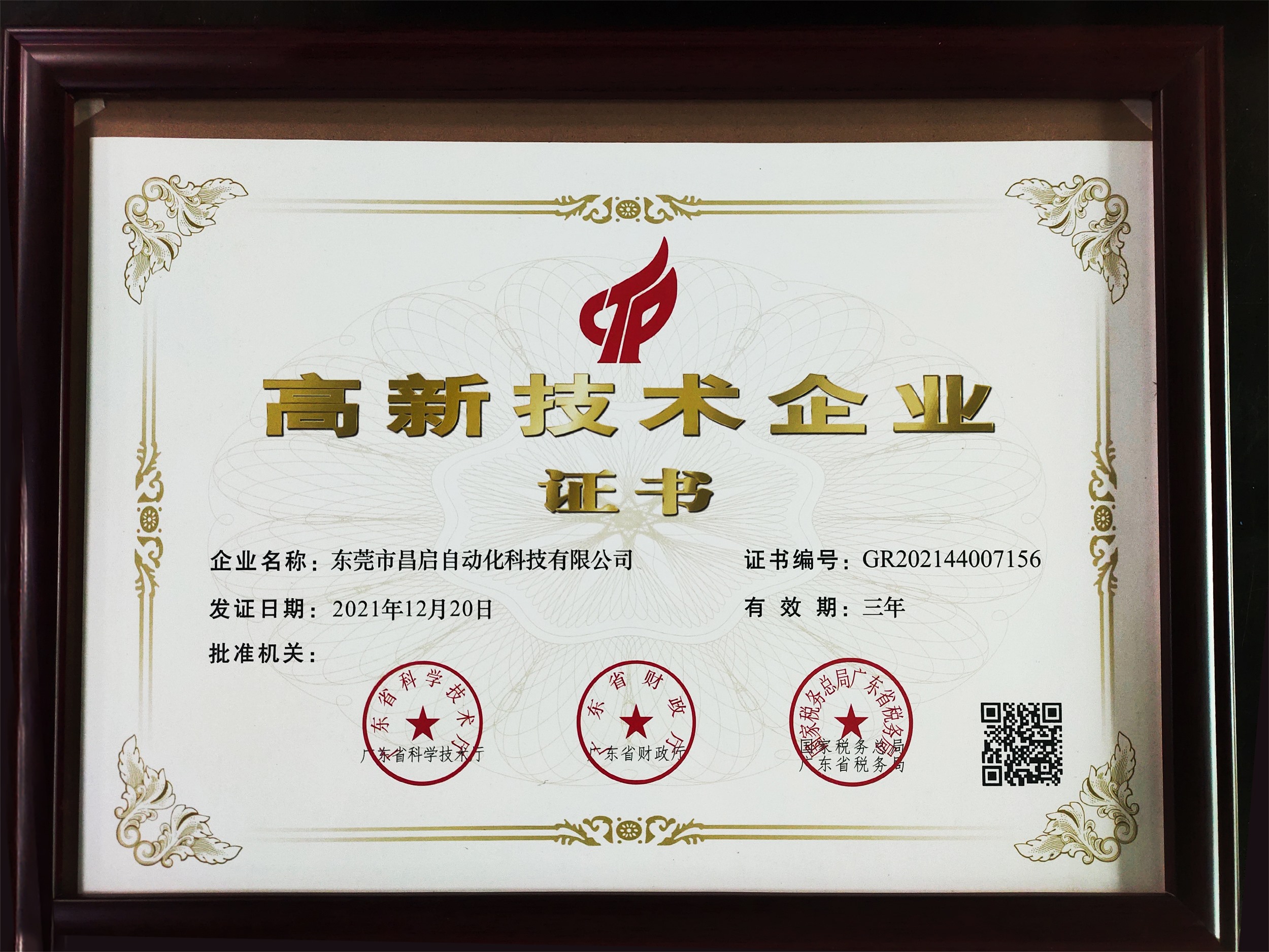 高新技術(shù)企業(yè)