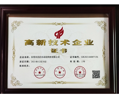 高新技術(shù)企業(yè)