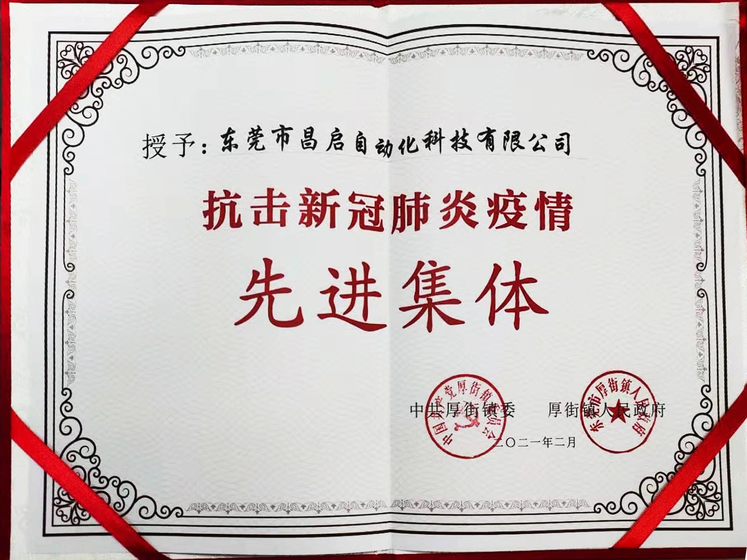 2021年抗擊新冠肺炎疫情集體榮譽(yù)