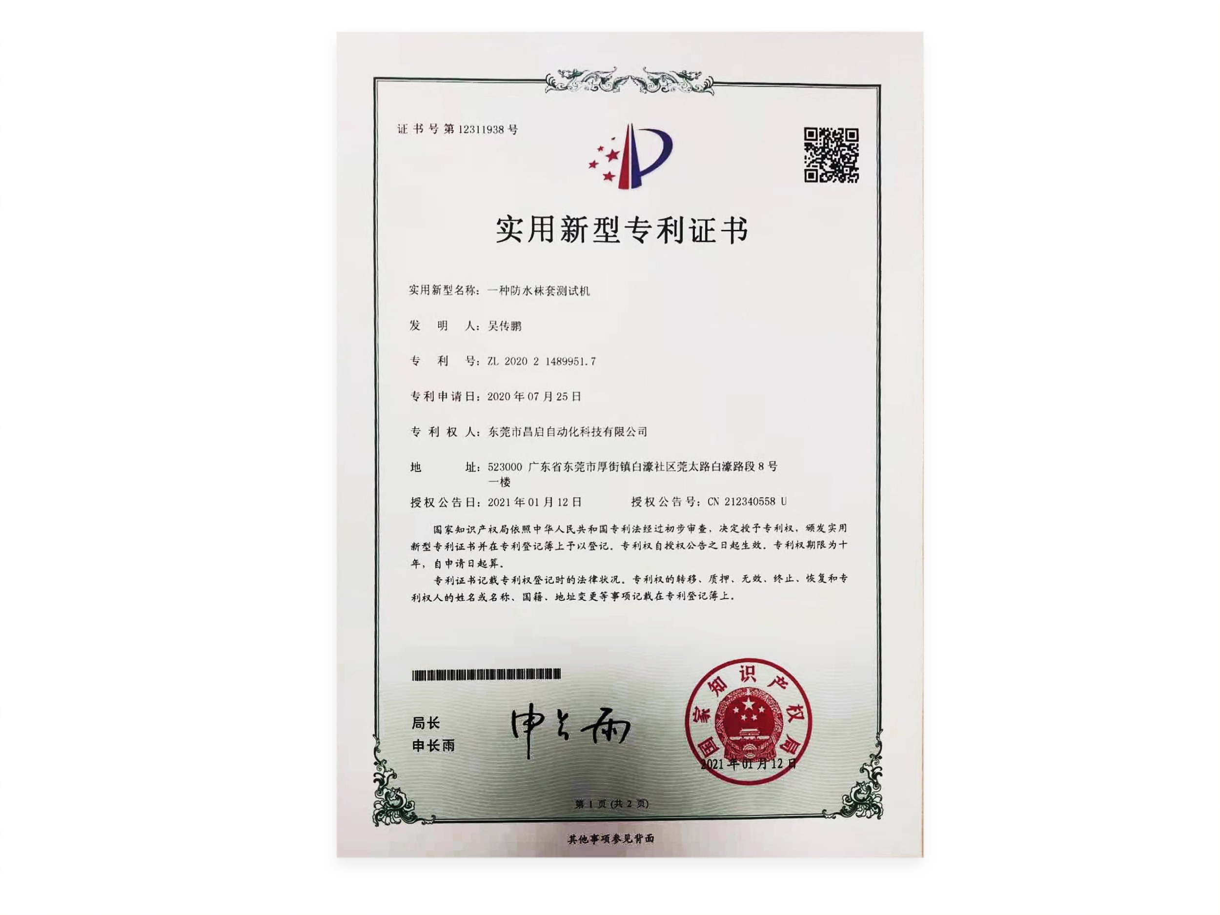 防水襪套測(cè)試機(jī)專利證書
