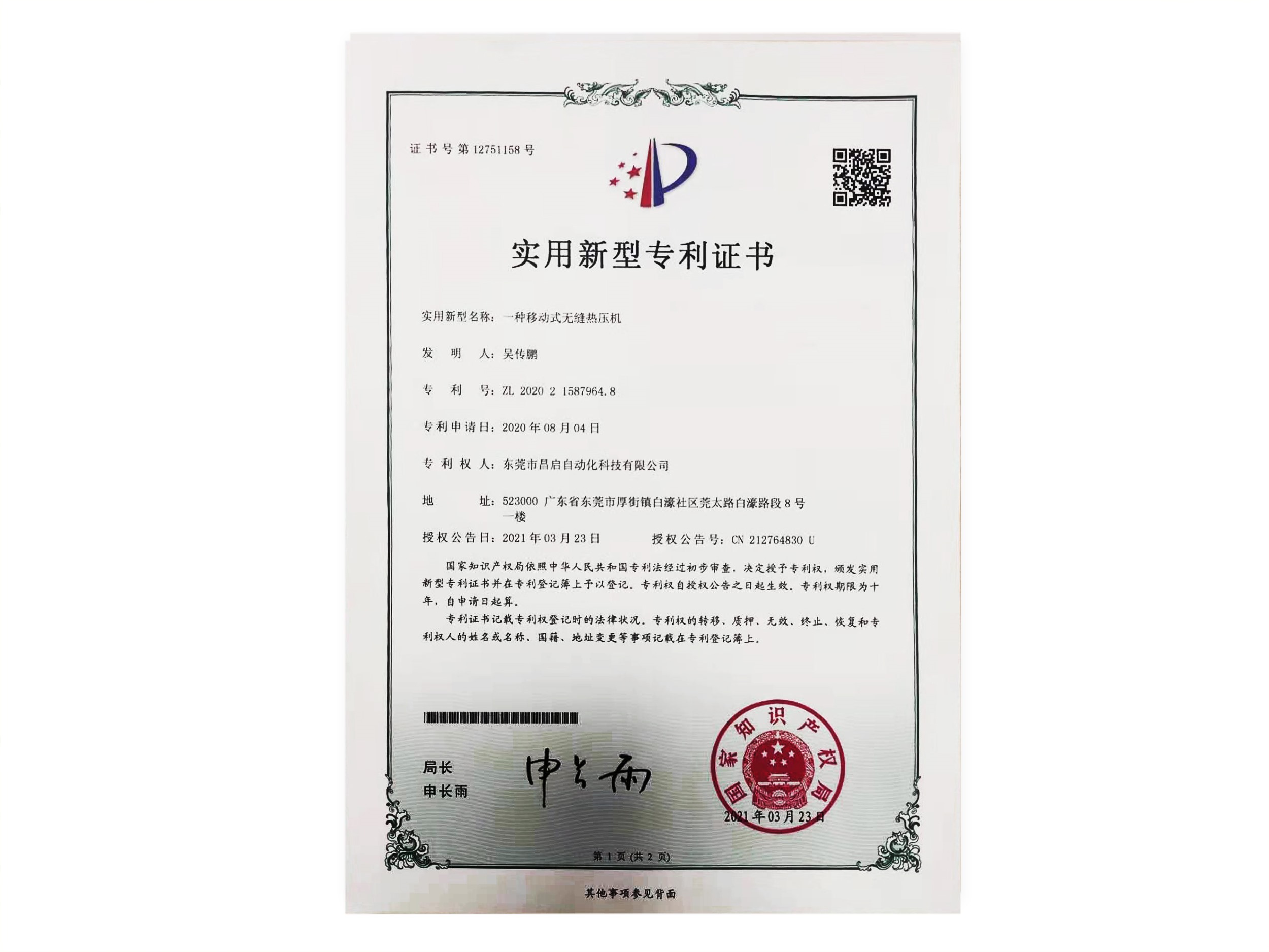 移動式無縫熱壓機專利證書