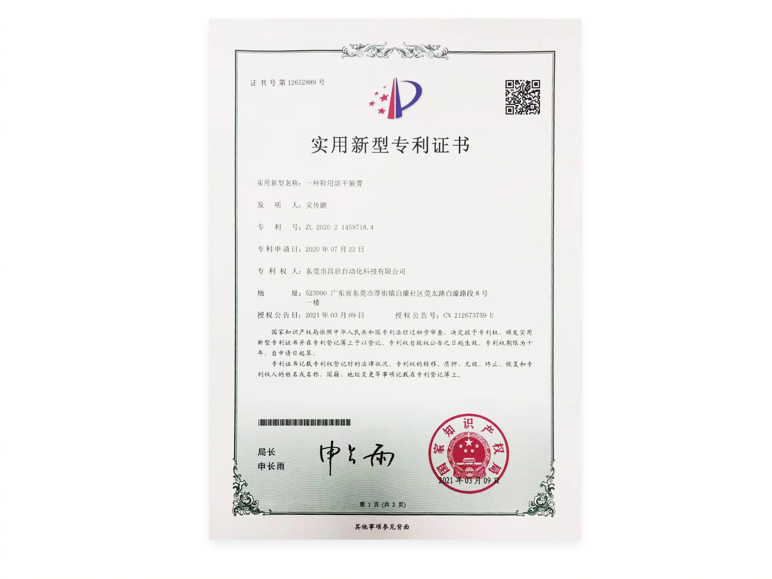 鞋用烘干裝置專利證書