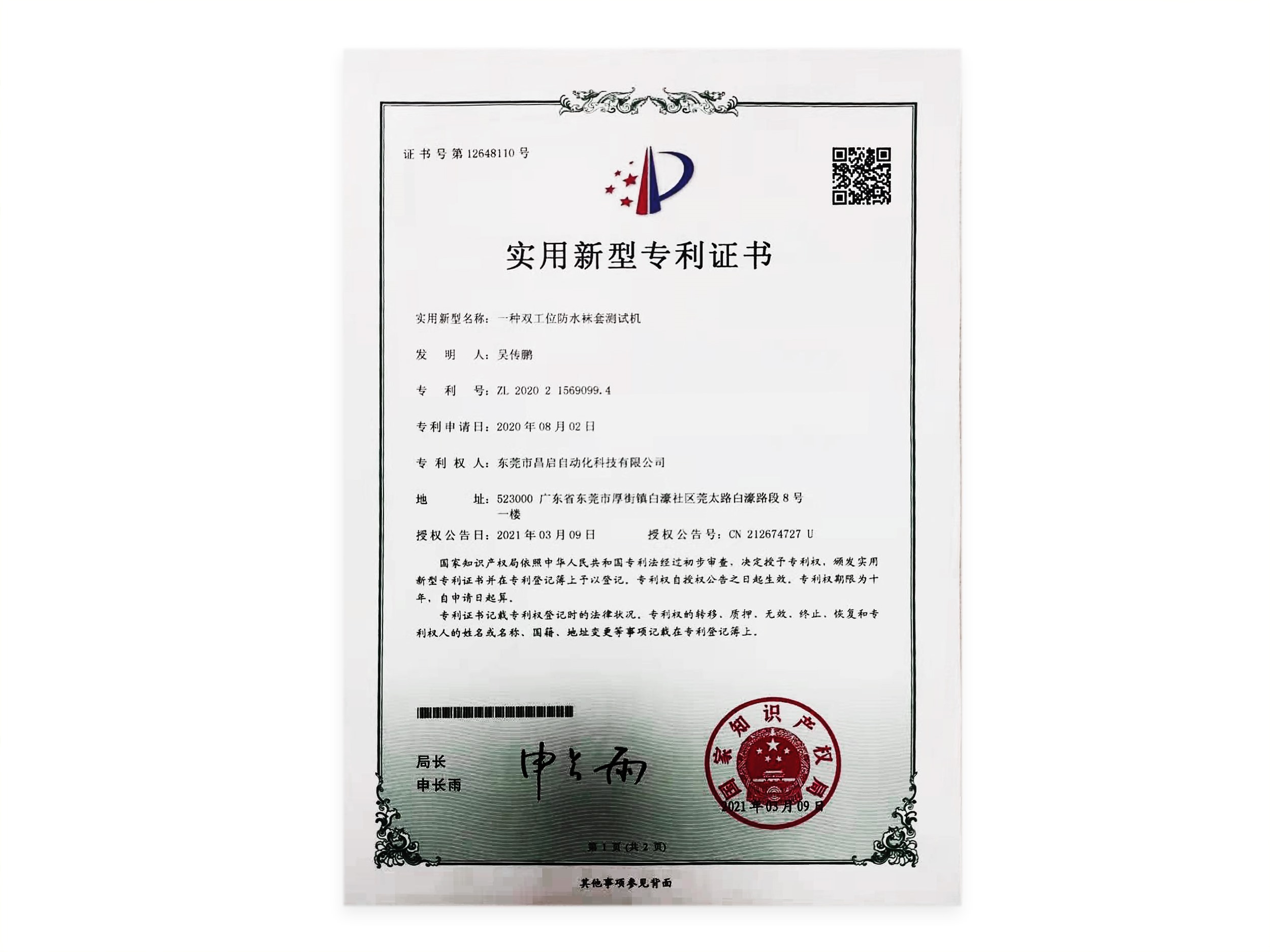 雙工位防水襪套測(cè)試機(jī)專利證書
