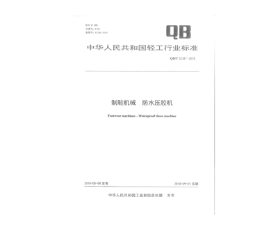 中華人民共和國輕工行業(yè)標準頁01