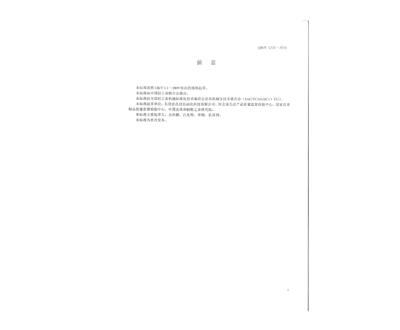 中華人民共和國輕工行業(yè)標準頁02