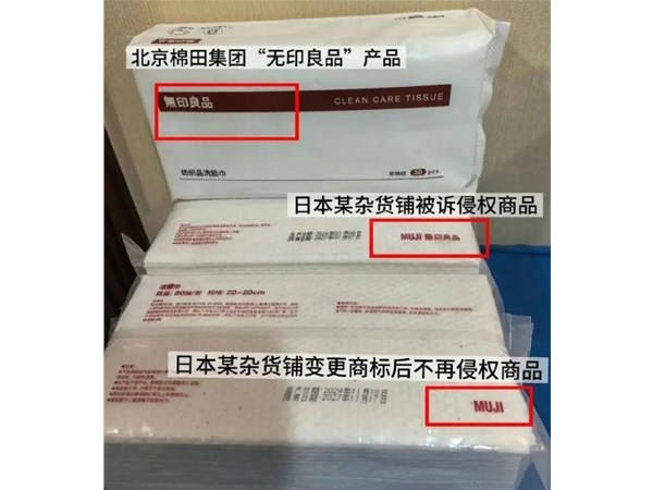 歷時(shí)24年維權(quán)終勝訴！“無印良品”家紡商標(biāo)屬于中國企業(yè)